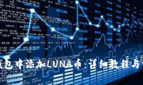 如何在小狐钱包中添加LUNA币：详细教程与常见问题解答
