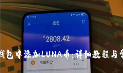 如何在小狐钱包中添加LUNA币：详细教程与常见问题解答