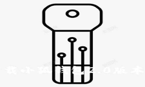 如何顺利下载小狐钱包2.0版本及使用指南