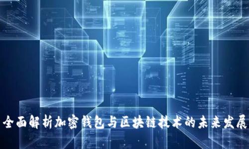 全面解析加密钱包与区块链技术的未来发展