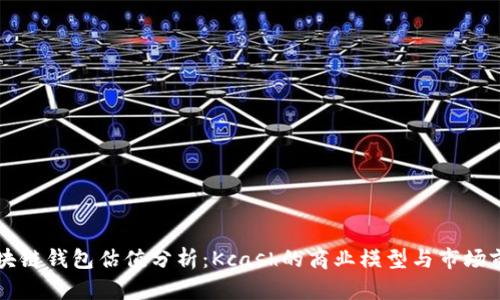 区块链钱包估值分析：Kcash的商业模型与市场前景