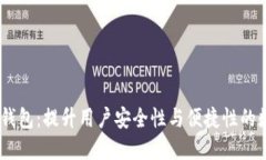 初探ONTO区块链钱包：提升用户安全性与便捷性的