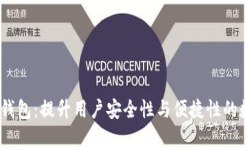 初探ONTO区块链钱包：提升用户安全性与便捷性的数字资产管理工具