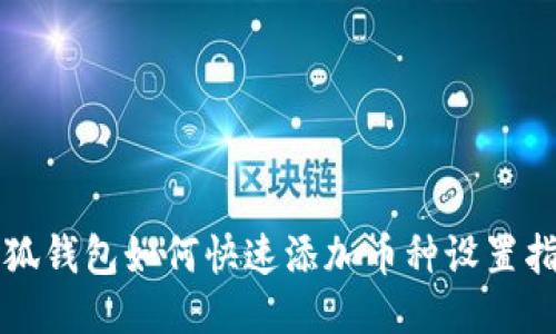 小狐钱包如何快速添加币种设置指南