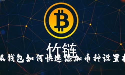 小狐钱包如何快速添加币种设置指南