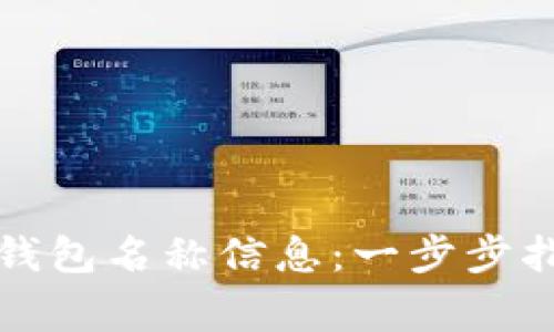 如何编辑数字钱包名称信息：一步步指南与注意事项