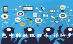 如何在小狐钱包中转移狐狸币：详细步骤与注意