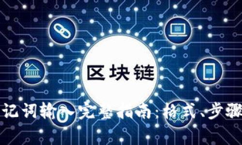 小狐钱包助记词输入完整指南：格式、步骤与常见问题