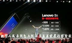 数字人民币钱包上线及其未来发展趋势分析