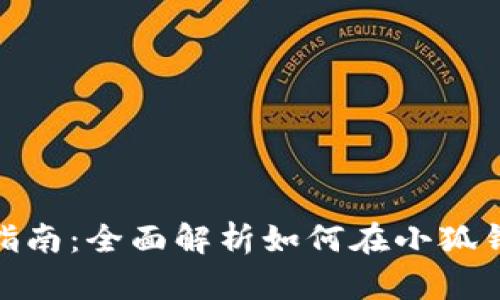 小狐钱包链添加指南：全面解析如何在小狐钱包中添加区块链