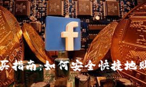 数字钱包购买指南：如何安全快捷地购买数字货币