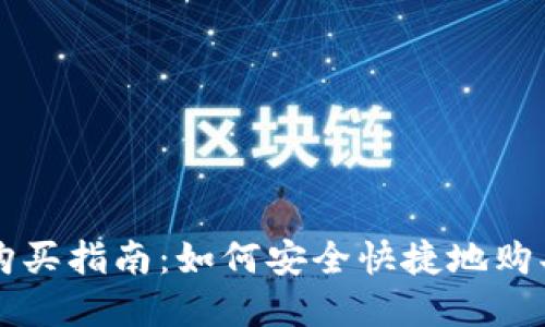 数字钱包购买指南：如何安全快捷地购买数字货币