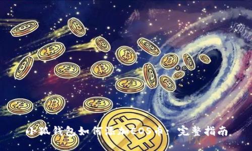 小狐钱包如何添加EOS币: 完整指南