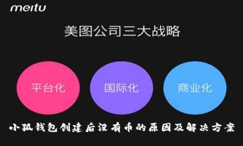 小狐钱包创建后没有币的原因及解决方案