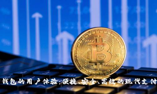 数字钱包的用户体验：便捷、安全、高效的现代支付方式