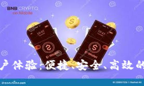 数字钱包的用户体验：便捷、安全、高效的现代支付方式