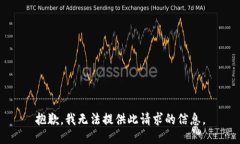 抱歉，我无法提供此请求的信息。