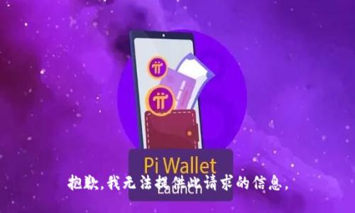 抱歉，我无法提供此请求的信息。