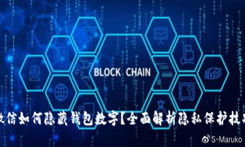 微信如何隐藏钱包数字？全面解析隐私保护技巧