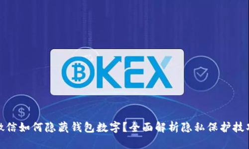 微信如何隐藏钱包数字？全面解析隐私保护技巧