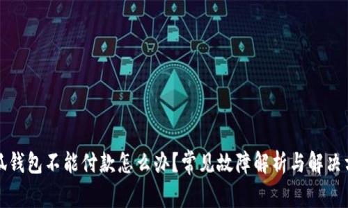 小狐钱包不能付款怎么办？常见故障解析与解决方案