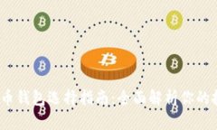 2023年数字货币钱包选择指南：全面解析你的投资