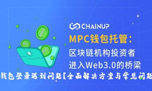 数字钱包登录遇到问题？全面解决方案与常见问题详解