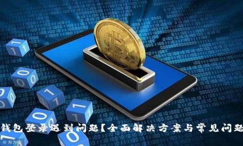数字钱包登录遇到问题？全面解决方案与常见问题详解