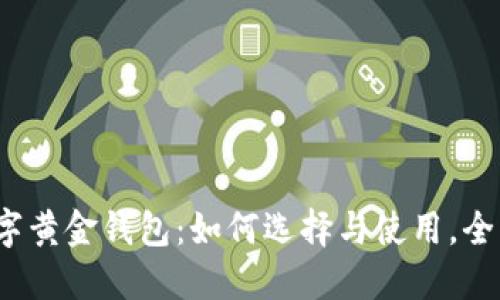 iOS数字黄金钱包：如何选择与使用，全面指南