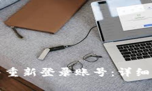 小狐钱包如何退出并重新登录账号：详细步骤与常见问题解答