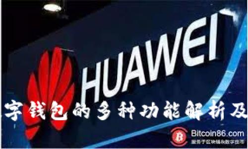 区块链数字钱包的多种功能解析及应用前景