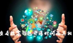  如何查看数字钱包开通时间及其相关信息