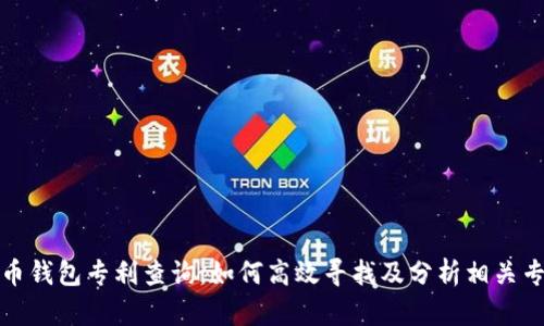 数字货币钱包专利查询：如何高效寻找及分析相关专利信息