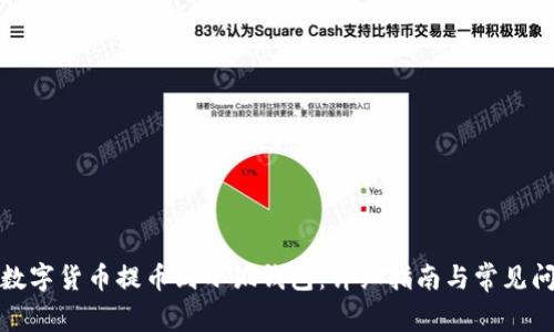 如何将数字货币提币到小狐钱包：详细指南与常见问题解答