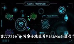font color=＂#ff3366＂如何安全地使用MetaMask进行代币