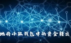 如何安全地将小狐钱包中的资金转出：全面指南