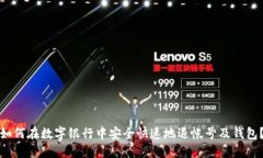 如何在数字银行中安全快速地退帐号及钱包？