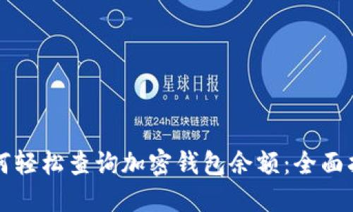 如何轻松查询加密钱包余额：全面指南
