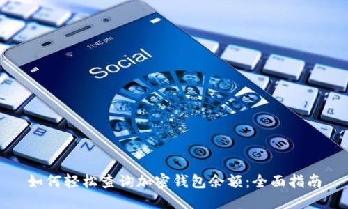如何轻松查询加密钱包余额：全面指南