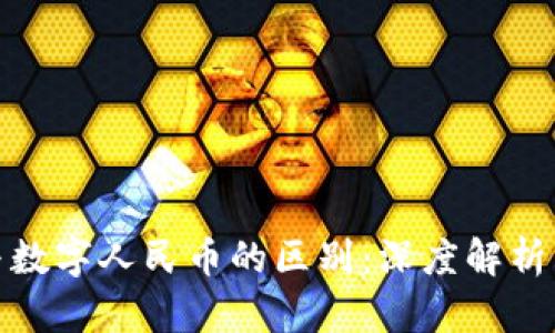数字钱包与数字人民币的区别：深度解析与应用场景