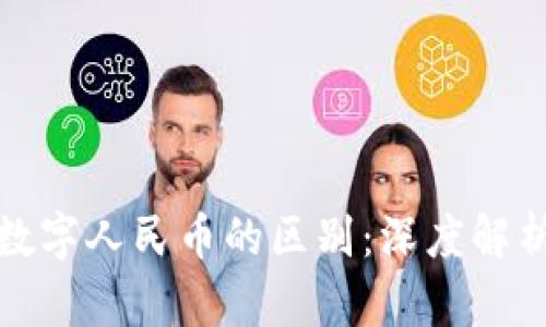 数字钱包与数字人民币的区别：深度解析与应用场景