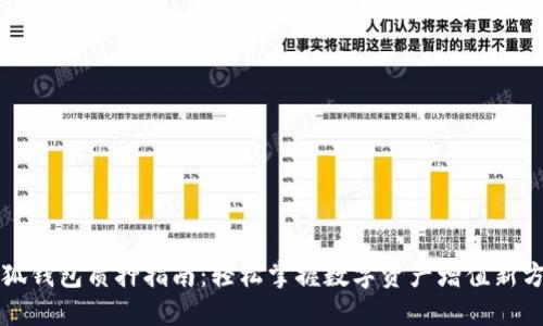 小狐钱包质押指南：轻松掌握数字资产增值新方式