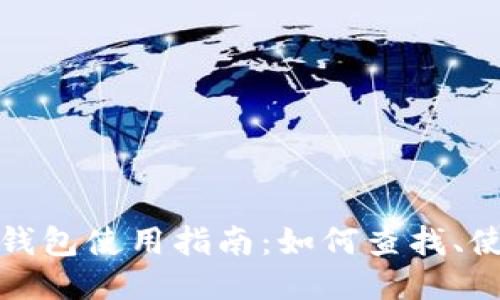 小狐硬件钱包使用指南：如何查找、使用与维护