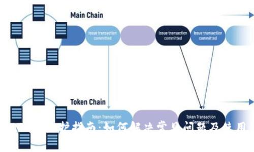 MetaMask维护指南：如何解决常见问题及使用体验
