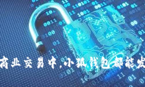    安卓手机小狐钱包：便捷的数字支付解决方案  / 

 guanjianci  小狐钱包, 安卓钱包, 数字支付, 手机支付  /guanjianci 

 在现代生活中，数字支付已经成为越来越多人的首选支付方式。无论是购物、转账还是缴费，特别是在安卓手机的广泛使用下，许多用户开始关注各种钱包应用的选择。小狐钱包作为一种新兴的数字支付工具，以其便捷性、用户友好和安全性赢得了众多用户的青睐。但小狐钱包究竟是什么？它带来了怎样的便利？接下来，我们将详细探讨小狐钱包的功能、操作以及优势。

 小狐钱包是什么？ 
 小狐钱包是一款专为安卓手机用户设计的手机钱包应用，它支持多种数字支付功能，包括在线购物支付、二维码支付、转账、信用卡管理和账户余额管理等。用户可以通过小狐钱包实现一站式的支付体验，方便快捷，适合日常生活中的各种支付需求。

 小狐钱包的主要功能 
 小狐钱包有许多丰富的功能，以下是其中的一些主要功能：

h4 1. 在线购物支付 /h4
 用户在网上购物时，通常需要支付一定的金额。小狐钱包支持与多家在线商店的支付系统对接，用户可以选择用小狐钱包来完成支付，免去输入繁琐信用卡信息的麻烦。

h4 2. 二维码支付 /h4
 小狐钱包内置的二维码支付功能，用户只需扫描商家提供的二维码即可快速完成支付。这种方式不仅便捷，还有效减少了现金交易的需求。

h4 3. 转账功能 /h4
 小狐钱包支持用户之间的即时转账，用户只需输入对方的电话号码或小狐钱包账户即可完成资金转移。这一功能极大地方便了用户之间的经济往来，特别在朋友间的AA制分摊中。

h4 4. 账单管理 /h4
 用户可以通过小狐钱包记录自己的消费情况，帮助用户更好地掌握自己的财务状况。此外，小狐钱包还可设置消费提醒，避免超支。

h4 5. 安全性 /h4
 小狐钱包采用了高安全标准的加密技术，确保用户的交易安全。此外，用户可以设置多重验证步骤，如指纹识别和密码验证，增强账户的安全性。

 小狐钱包的使用方法 
 对于新用户来说，如何使用小狐钱包可能是最关心的问题。下面是小狐钱包的使用步骤：

h4 1. 下载并安装 /h4
 用户可以在安卓应用商店中搜索“小狐钱包”，并按照提示进行下载和安装。

h4 2. 注册账户 /h4
 安装完成后，用户需注册一个新账户，输入必要的个人信息。为了确保账号安全，用户需要设置一个复杂的密码。

h4 3. 绑定银行卡或支付方式 /h4
 注册完成后，用户需要将自己的银行卡或者其他付款方式进行绑定。根据系统提示完成信息输入即可。

h4 4. 开始使用 /h4
 绑定完成后，用户可以体验小狐钱包的各种功能，如购物支付、二维码支付和转账功能。

 小狐钱包的优势 
 与传统支付方式相比，小狐钱包无疑具备诸多优势：

h4 1. 便捷性 /h4
 小狐钱包的设计目的就是为了提升用户的支付体验。用户只需打开手机，即可完成各种支付操作，极大程度上节省了时间。

h4 2. 灵活性 /h4
 使用小狐钱包的用户可以选择多种支付方式，灵活应对不同场景的需求，从而增加了支付的灵活性。

h4 3. 管理性 /h4
 小狐钱包允许用户实时管理自己的财务，随时查看消费记录和余额，给予用户更加清晰的财务状况。

h4 4. 安全性 /h4
 相比于现金交易，手机支付更易记录同时降低现金遗失或者被盗的风险。小狐钱包运用先进的加密技术保障用户的信息安全。

 可能的相关问题 
 1. 小狐钱包在哪里下载？

 小狐钱包应用程序可以在安卓应用商店进行搜索，比如 Google Play 商店，或者通过官方网站进行下载。确保选择官方渠道，避免下载到仿冒程序。下载完成后，用户只需按照应用内的说明进行安装并注册账户即可。

 2. 小狐钱包如何保障用户信息的安全性？

 小狐钱包使用高标准的加密技术来保护用户的交易信息及账户数据。同时，用户可以设定账户的安全性选项，如指纹解锁和两步验证等。这些措施可以降低账号被盗的风险，确保用户资金安全。

 3. 小狐钱包的使用费用如何？

 小狐钱包的使用费用主要取决于用户的交易类型。一般来说，线下支付和转账功能是免费的，但部分高阶特色服务可能会需要收取手续费。具体收费标准用户可以在小狐钱包的官方网站或应用内进行查询。

 4. 小狐钱包能否绑定多张卡？

 可以的，小狐钱包允许用户绑定多张银行卡或其他付款方式。用户可以根据自己的需要随时切换付款方式，这个功能极大地提高了支付的灵活性。

 5. 如何解决小狐钱包的常见问题？

 使用小狐钱包时，如果遇到问题，用户可以通过小狐钱包内的帮助中心寻求支持。同时，可以通过官方论坛或客服热线咨询专业人员帮助解决问题。

 6. 小狐钱包能否用于国际支付？

 目前，小狐钱包的主要功能是针对国内用户设计的，国际支付的功能还在不断完善中。用户可以关注官方动态以获取最新消息，如未来是否会推出国际支付功能。

 总结而言，小狐钱包作为一款安卓手机的数字支付应用，为用户提供了便捷、快速、灵活的支付解决方案，适合现代生活中多样化的支付需求。无论是在日常生活中还是在商业交易中，小狐钱包都能发挥其应有的价值。