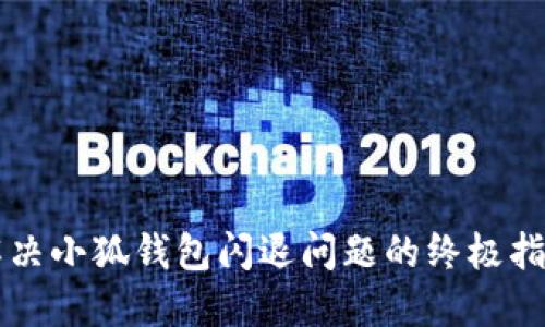 解决小狐钱包闪退问题的终极指南