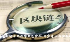 如何选择安全的数字钱包密码：专家建议与实用