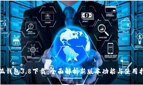 小狐钱包3.8下载：全面解析新版本功能与使用指南