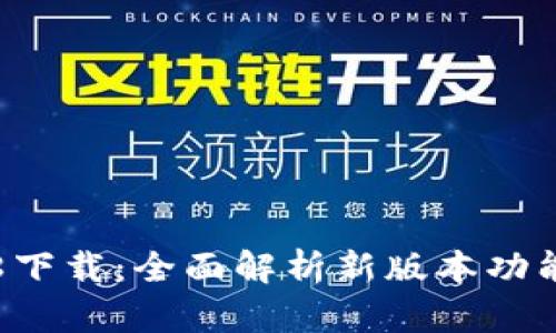 小狐钱包3.8下载：全面解析新版本功能与使用指南
