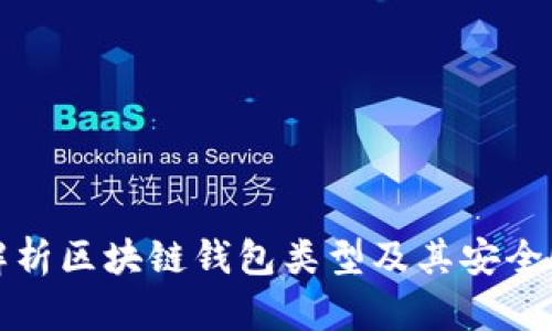 全面解析区块链钱包类型及其安全性评估